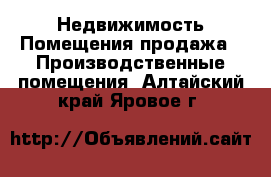 Недвижимость Помещения продажа - Производственные помещения. Алтайский край,Яровое г.